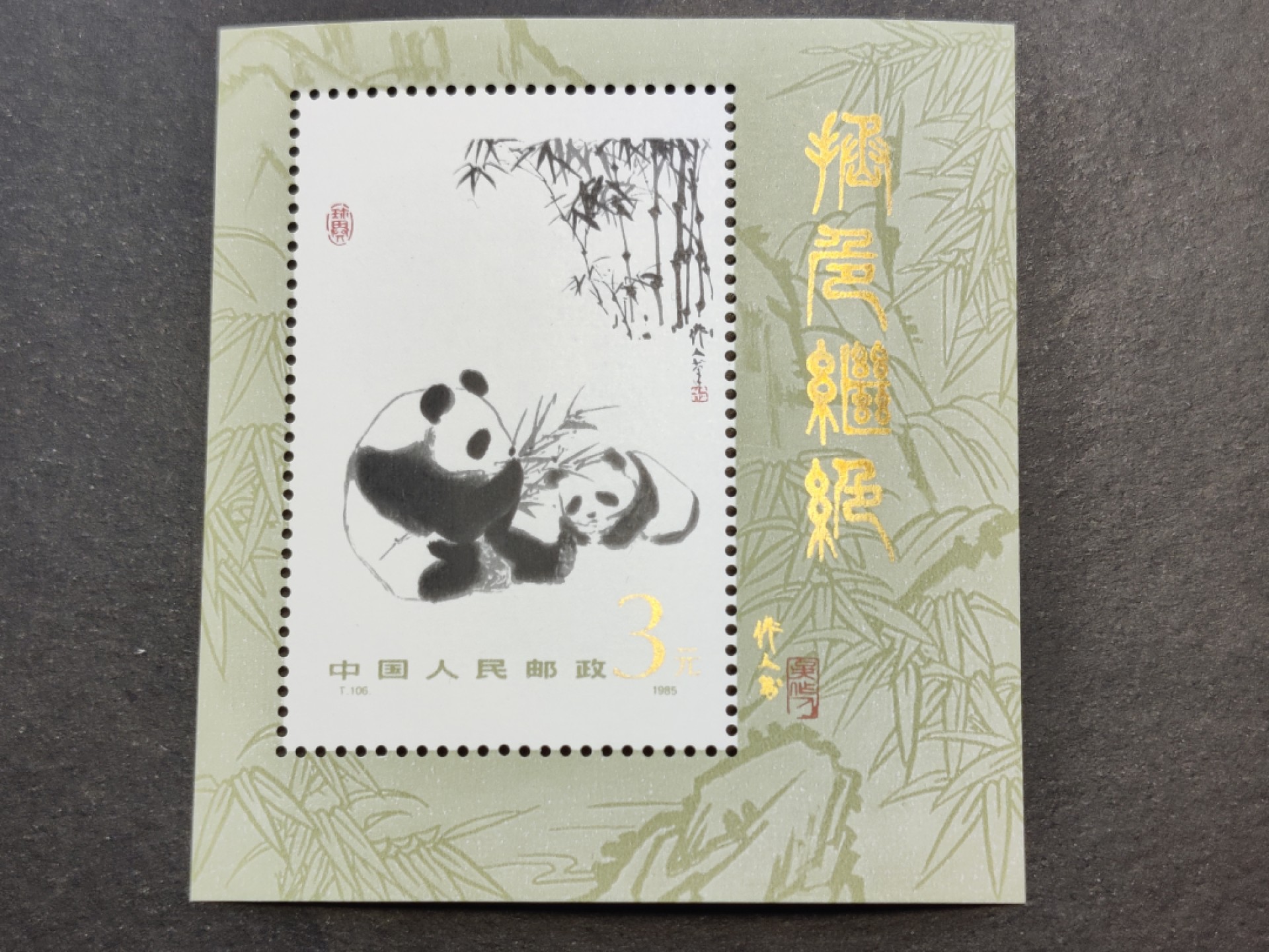洪涛臻品批发群  精选邮票限时拍卖第二百零四期 T106M大熊猫小型张 1985年 面艳背白票挺 原胶雪白 金字亮 9成金