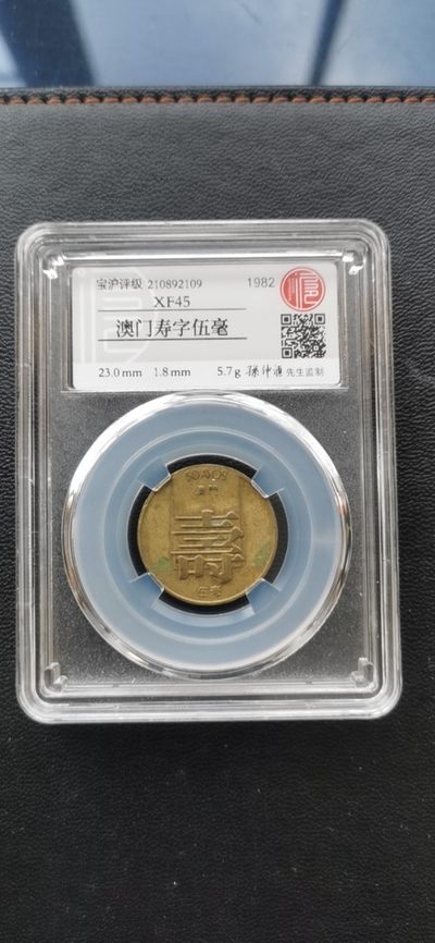10秒自动快拍.全程无托.喜欢直接出价.给喜欢的朋友们 - 1982年澳门寿字五毫.宝沪评级XF45孙仲滙老师监制.