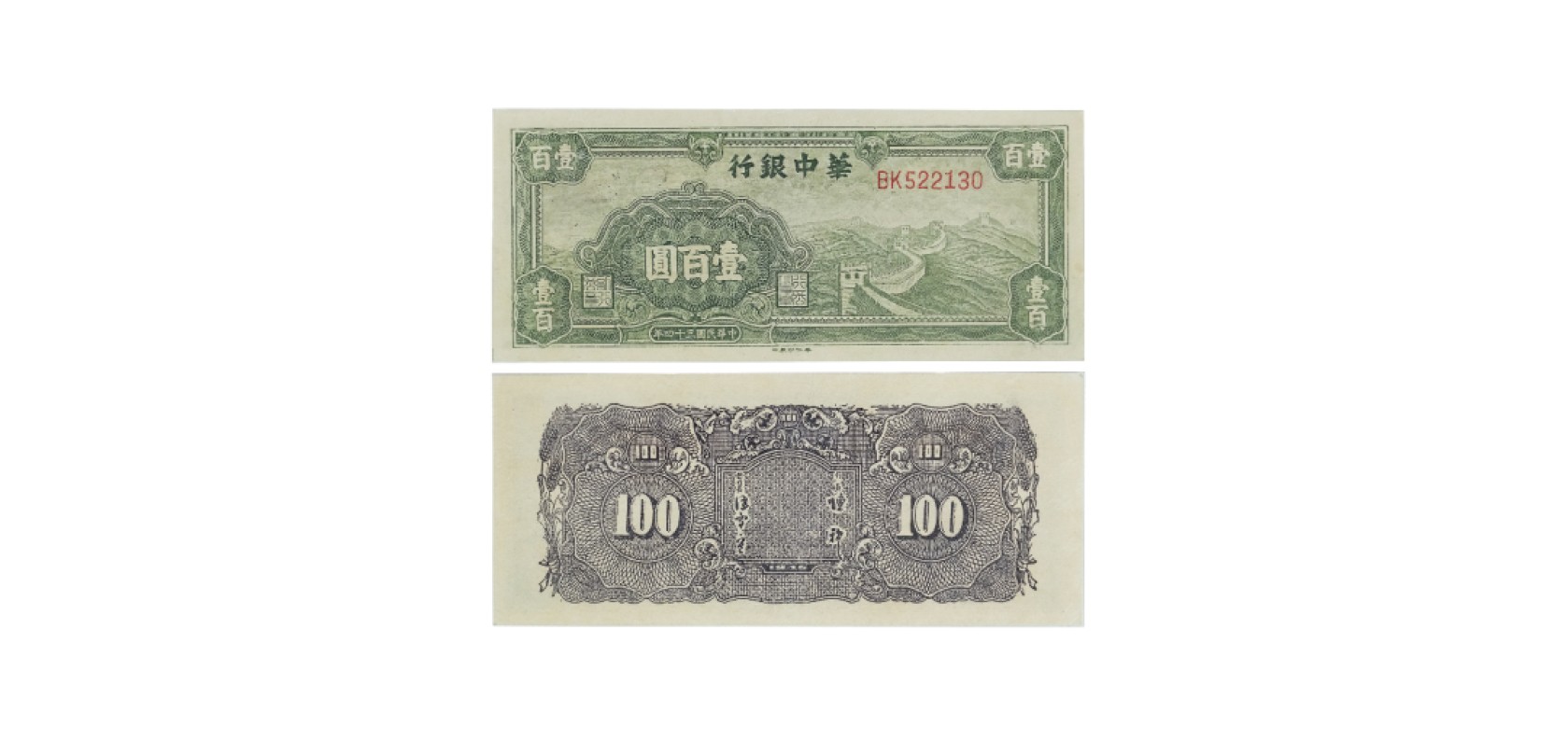 天元拍卖2023春季拍卖会钱币杂项专场 民国三十四年华中银行绿色长城图一百元纸钞 BK522130