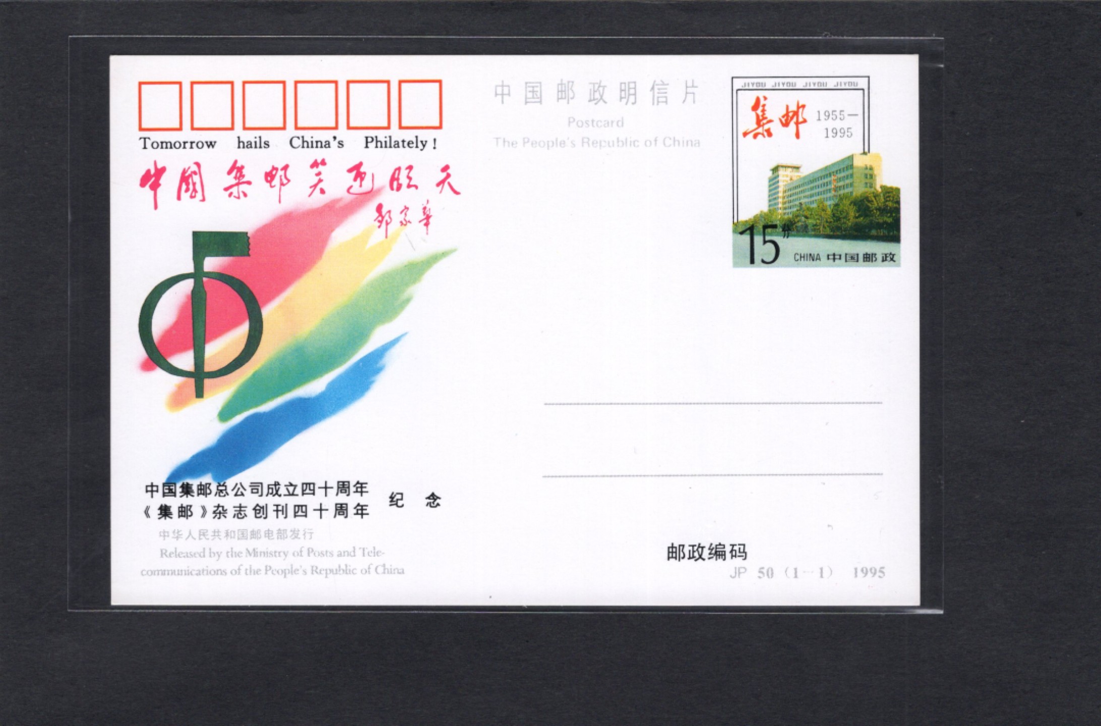 洪涛臻品批发群  精选邮票限时拍卖第一百九十六期 JP50《中国集邮笑迎明天》纪念邮资片  好品！
