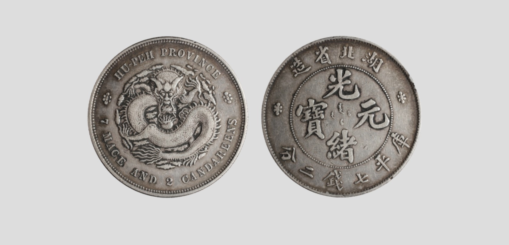 天元拍卖2023春季拍卖会钱币杂项专场 1895清湖北省造光绪元宝库平七钱二分银币
