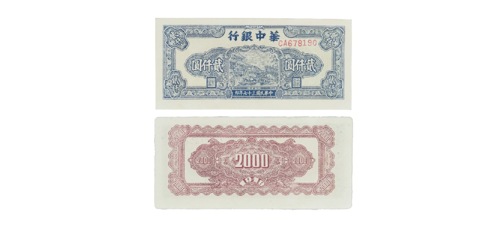 天元拍卖2023春季拍卖会钱币杂项专场 民国三十七年华中银行码头图二仟元纸钞 单排冠CA678190