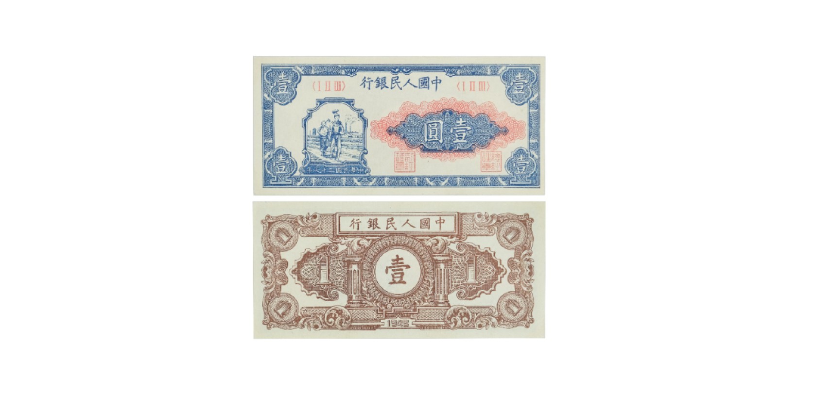 天元拍卖2023春季拍卖会钱币杂项专场 1948年第一版人民币工农图一元纸钞