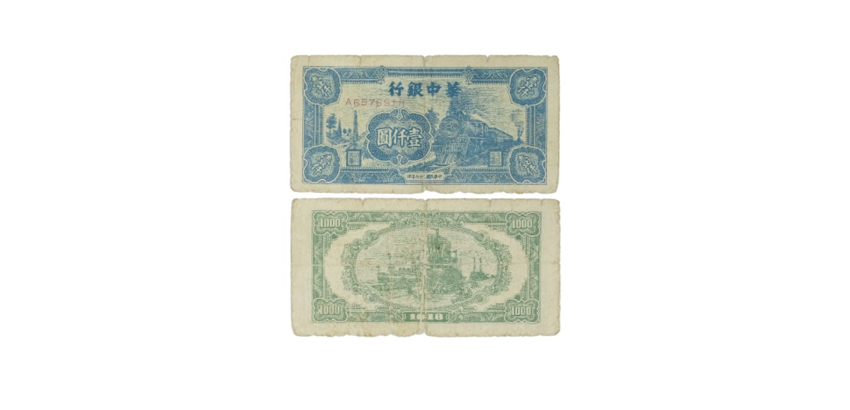 天元拍卖2023春季拍卖会钱币杂项专场 民国三十七年华中银行火车图一千元纸钞 A6576918