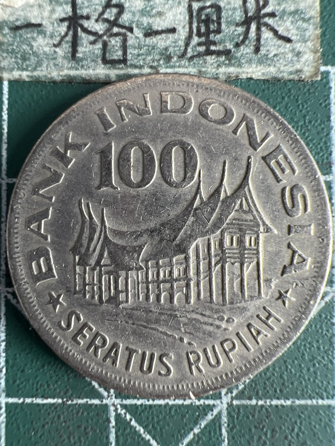 泡泡堂第263期  世界硬币 （无押金，捡漏，全场20包邮，偏远地区除外，接收代拍业务） 印尼100卢比