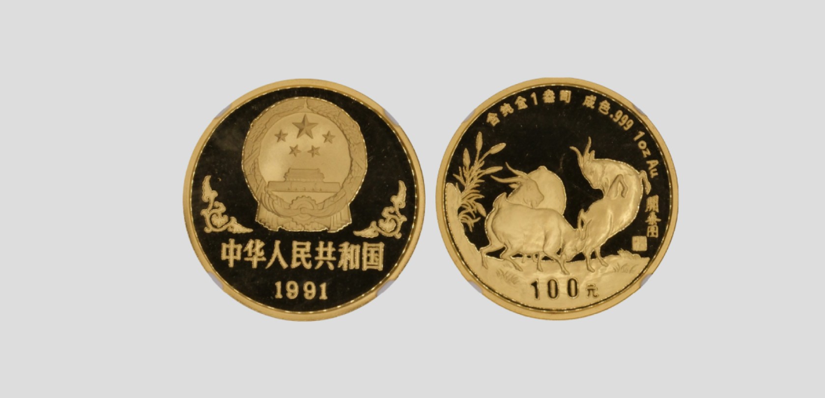 天元拍卖2023春季拍卖会钱币杂项专场 1991中国羊年生肖一盎司金纪念币
