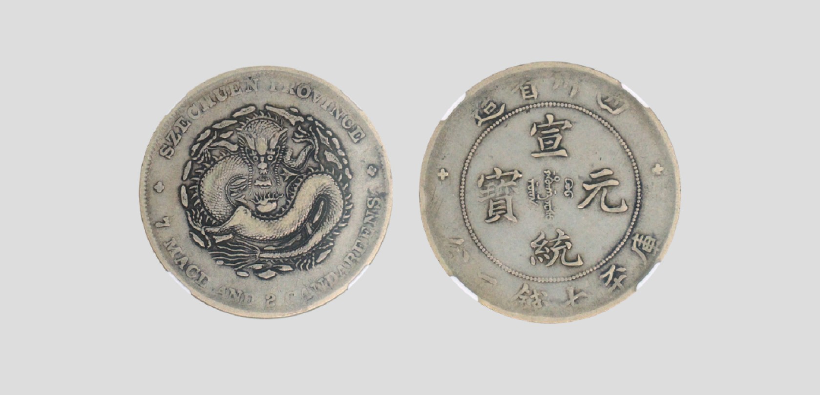 天元拍卖2023春季拍卖会钱币杂项专场 1909清四川省造宣统元宝七钱二分银币