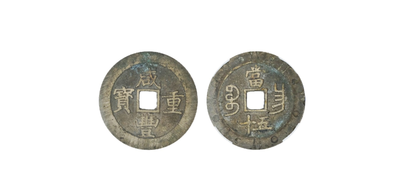 天元拍卖2023春季拍卖会钱币杂项专场