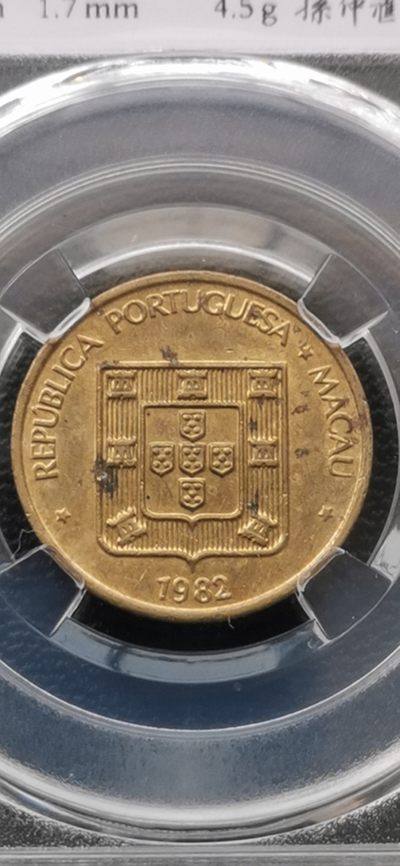 综合藏品场.喜欢出价就得！无套路无托.诚信惠友交友！自动快拍. 1982年.澳门禄字贰毫.宝沪评级AU50.孙仲滙老师监制.