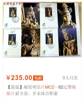 洪涛臻品批发群  精选邮票限时拍卖第二百二十九期 T74辽代彩塑 全套极限片 好品！【MC2第二套官方极限片 高价品种！尾图价格235元,还有更贵的!】