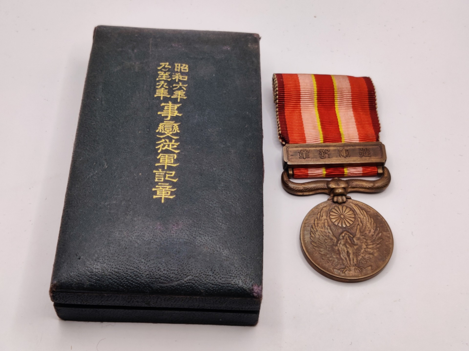 全场0元起拍 第37期 咸鱼国勋章拍卖专场 3月12日（周日）下午6：00开始 昭和69从军纪章