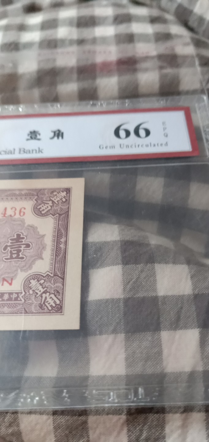 小英开心拍第651期 大洋票壹角一张，天印评级权威认证