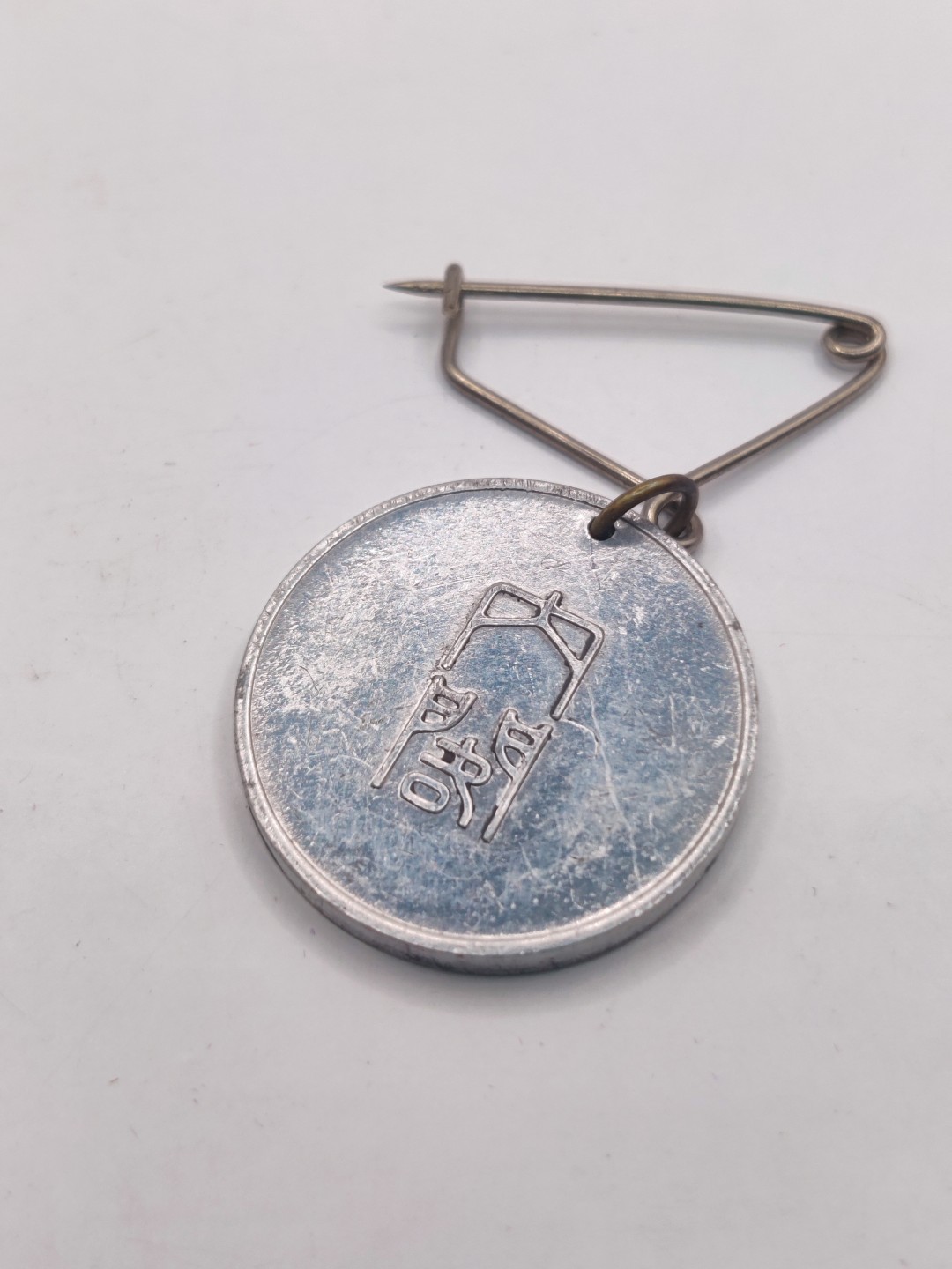 全场0元起拍 第37期 咸鱼国勋章拍卖专场 3月12日（周日）下午6：00开始 日本昭和14年国势调查章