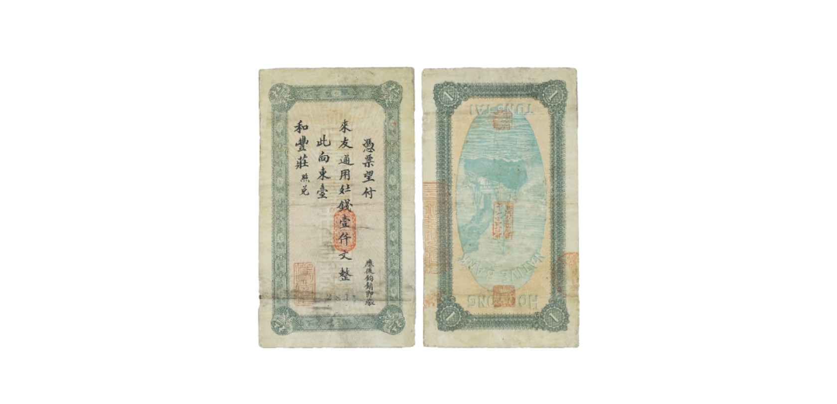 天元拍卖2023春季拍卖会钱币杂项专场 民国东台和丰庄一千文钱庄票