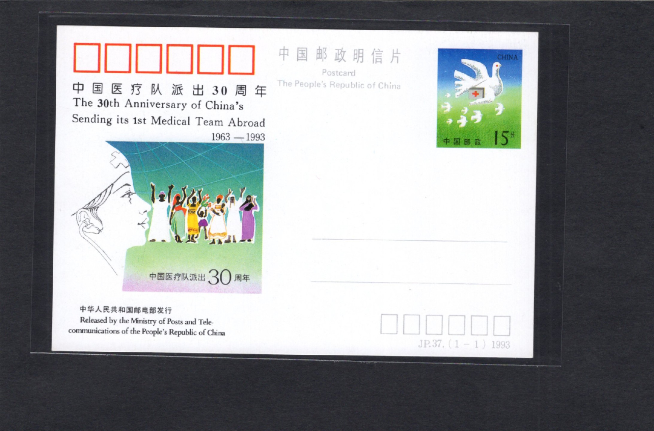 洪涛臻品批发群  精选邮票限时拍卖第一百九十六期 JP37《中国医疗队派出30周年》纪念邮资片  好品！
