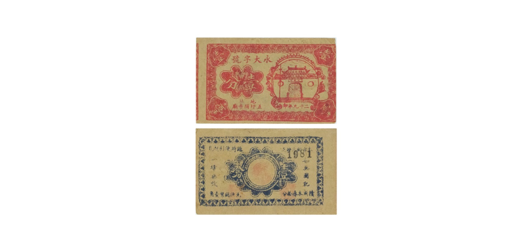 天元拍卖2023春季拍卖会钱币杂项专场 民国二十九年（1940）永大字号一分代价券 地址五圩关帝庙，乃属抗战时期江苏扬州江都之地方辅币