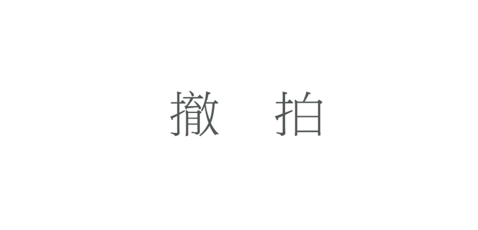 天元拍卖2023春季拍卖会钱币杂项专场 撤拍