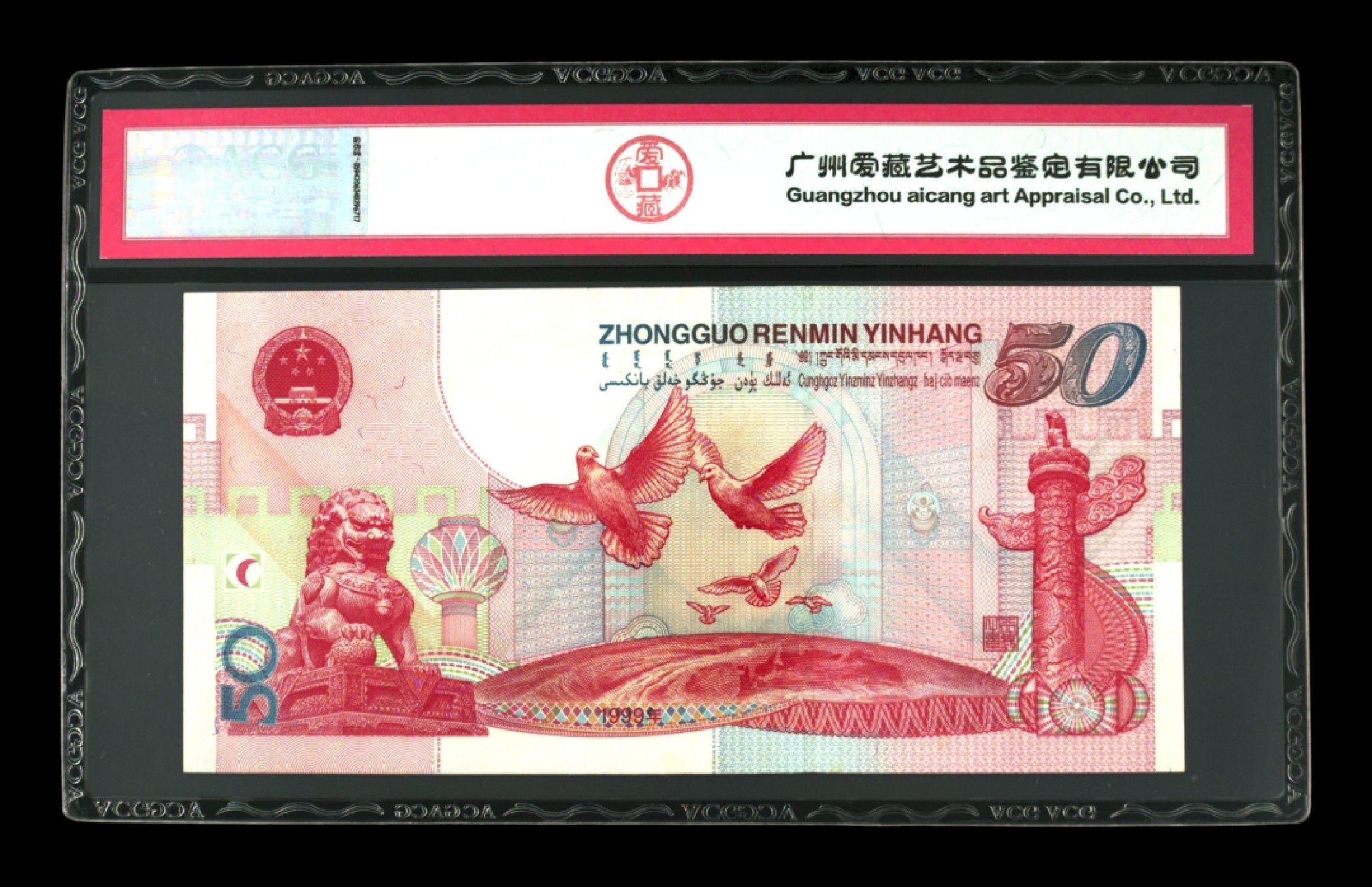 收藏联盟Quantum Auction 第238期拍卖 中国人民银行1999年建国50周年50元纪念钞 ACG64e