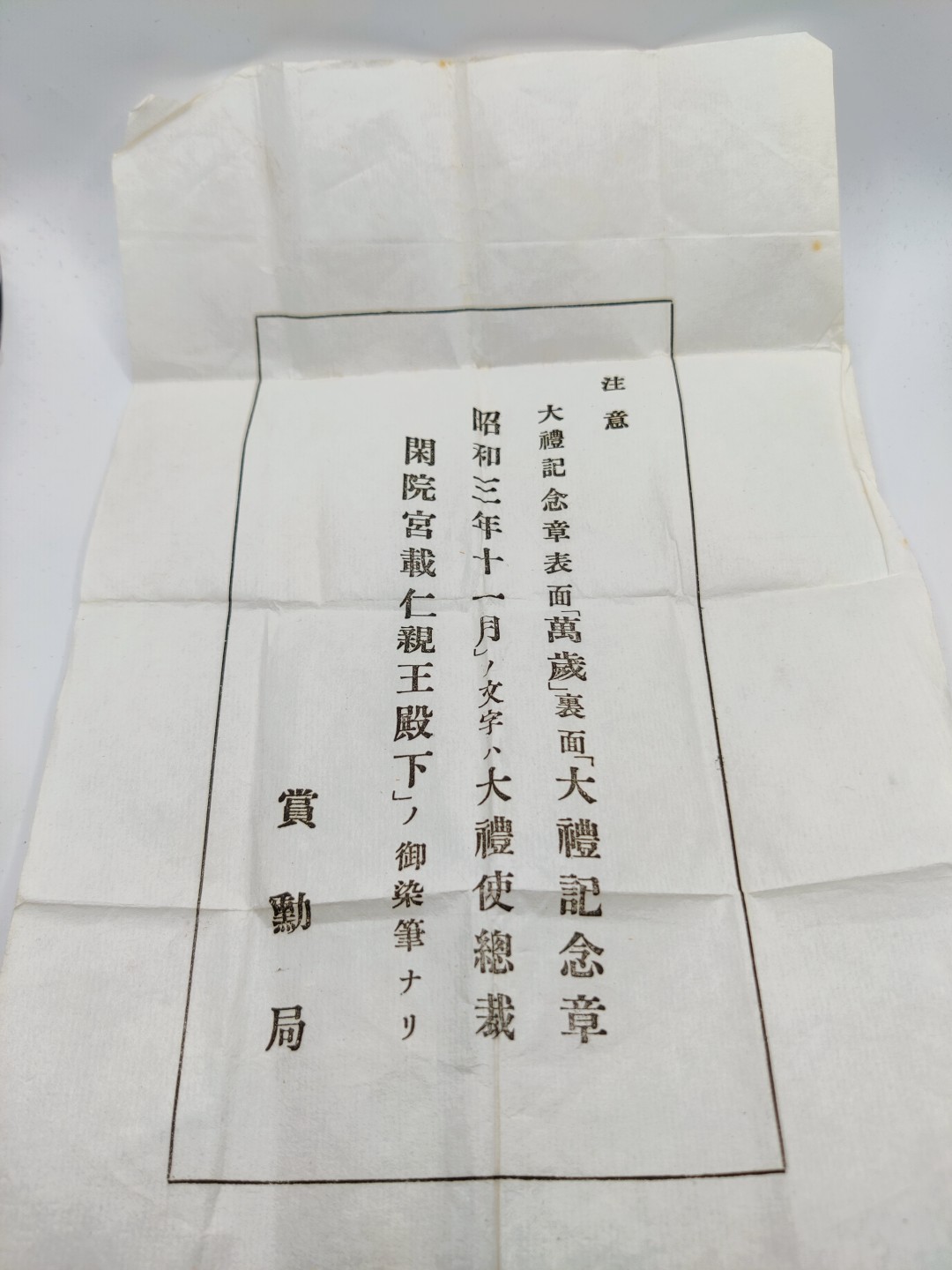 全场0元起拍 第37期 咸鱼国勋章拍卖专场 3月12日（周日）下午6：00开始 昭和大礼纪念章带纸袋 银制 带两张文件
