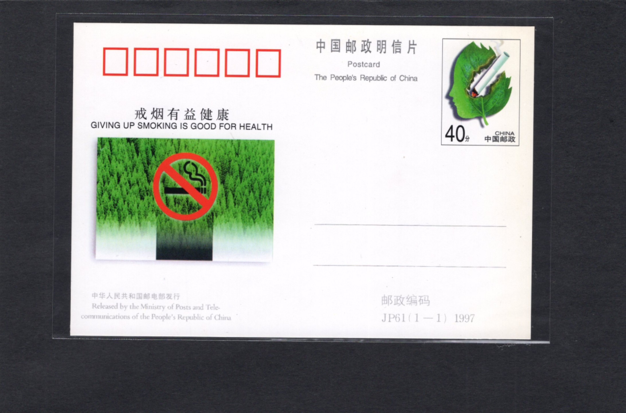 洪涛臻品批发群 精选邮票限时拍卖第六百四十一期  JP61《戒烟有益健康》纪念邮资片  好品！