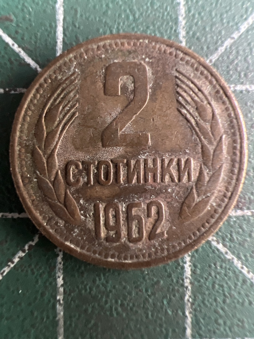 泡泡堂第247期  世界硬币 （无押金，捡漏，全场20包邮，偏远地区除外，接收代拍业务） 保加利亚2斯托丁基