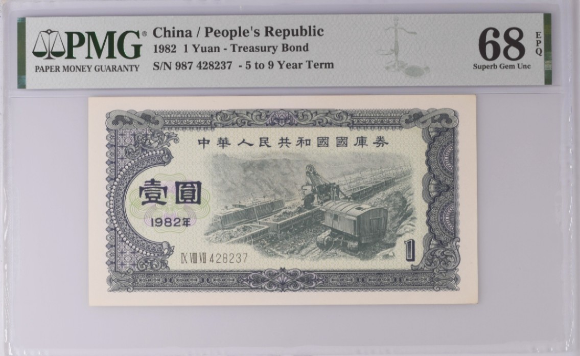 《张总收藏》93期——外币精品会 1982年财政部国库券1元PMG68E超高分