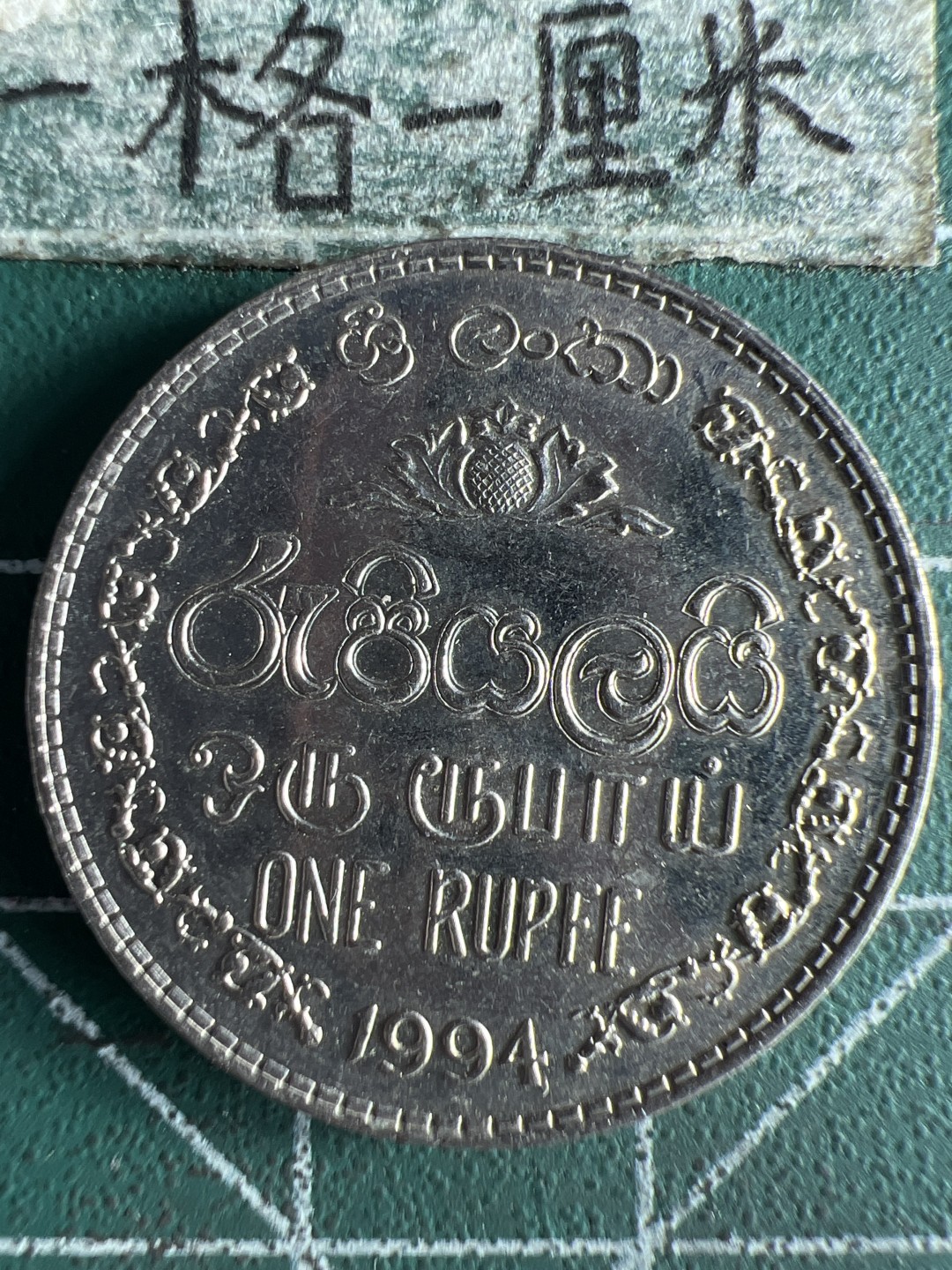 泡泡堂微拍第八十一幕硬币捡漏可累计专场👿👿，零佣金，零押金，累计满二十元包邮，接受代拍业务 斯里兰卡1卢比