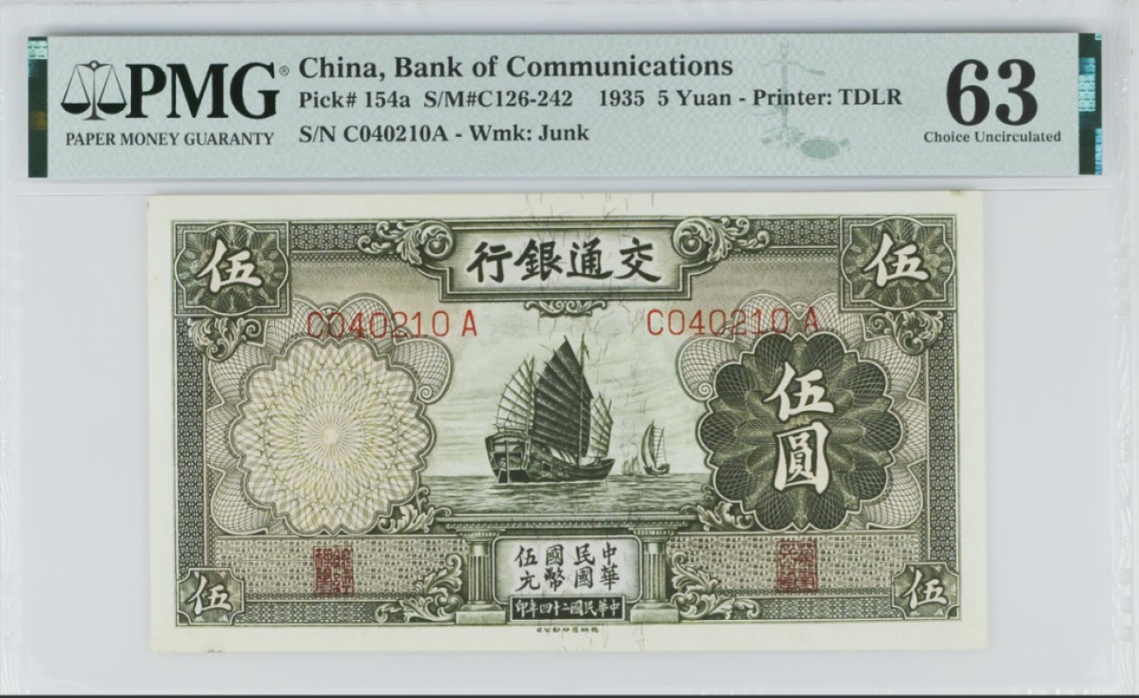 《张总收藏》93期——外币精品会 民国1935年交通银行5元PMG63 帆船