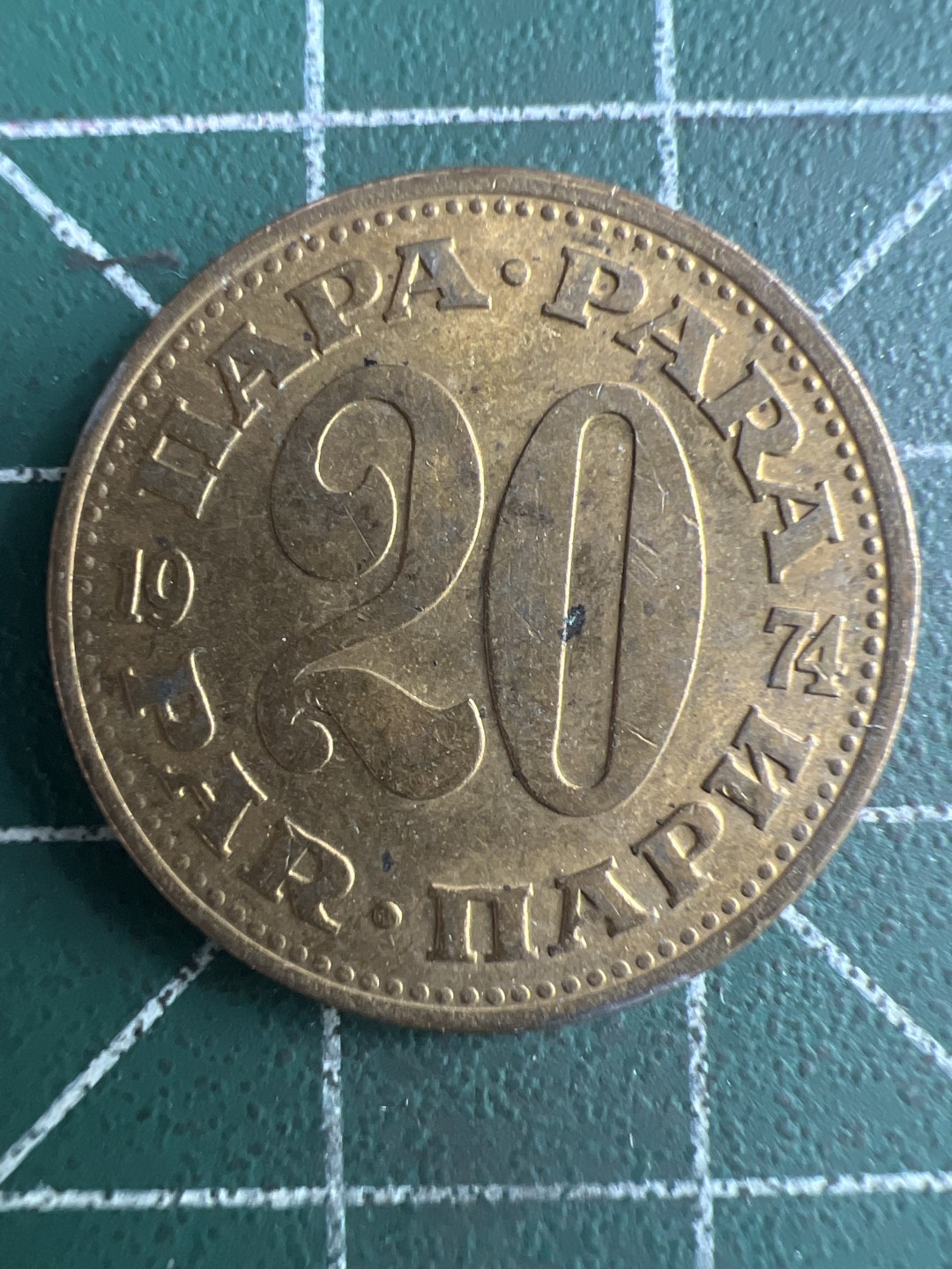 泡泡堂第263期  世界硬币 （无押金，捡漏，全场20包邮，偏远地区除外，接收代拍业务） 南斯拉夫20帕拉