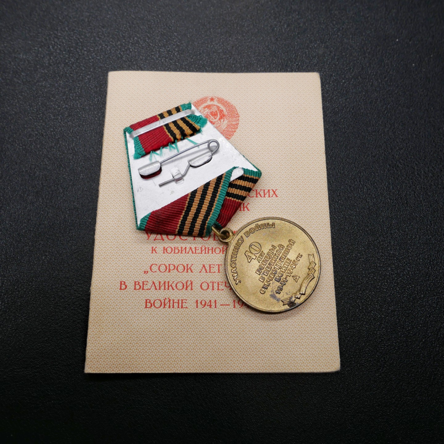 交易所3月11苏德勋奖章拍卖 苏联卫国战争胜利40周年奖章，套章带证书