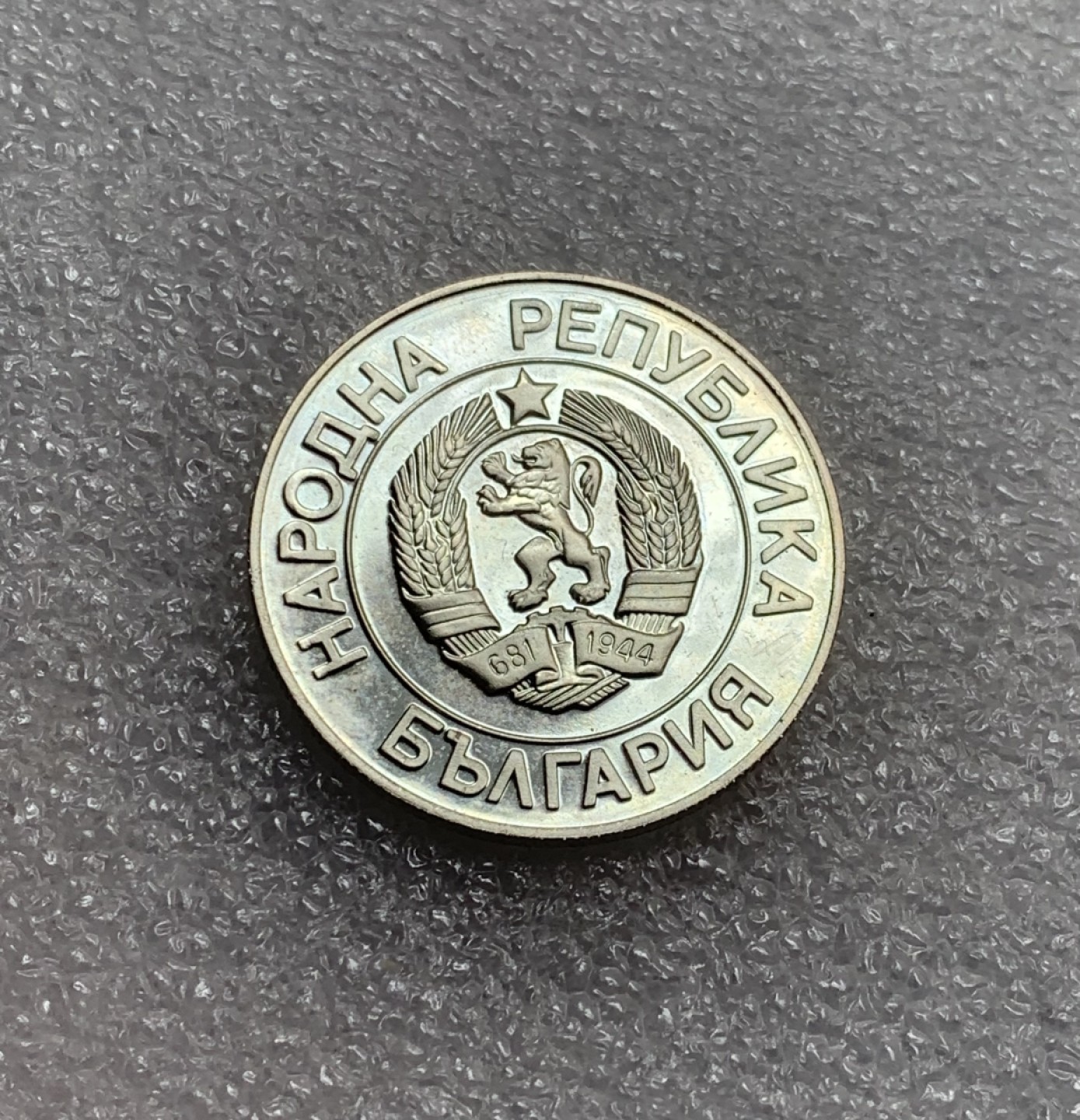 瓶子🏺第82期拍卖会 保加利亚1989年20列弗纪念币  精制铜镍硬币全新UNC