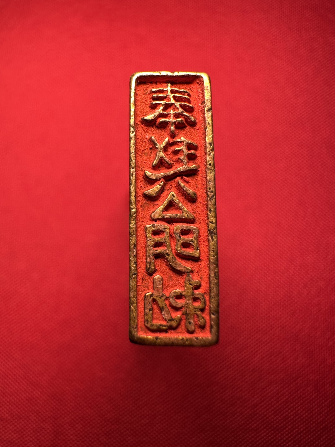 盒子币｜木雕｜手串｜文玩杂件 近现代｜精工纯铜朱砂“奉赵公明勒”印章｜挂件摆件｜配饰