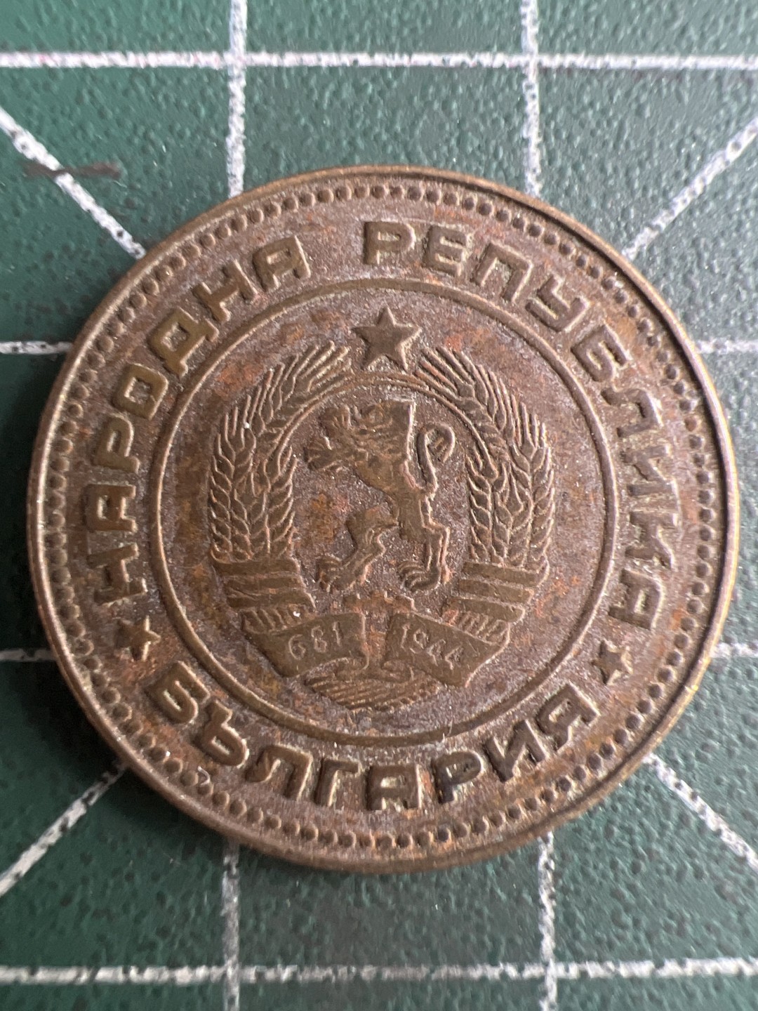 泡泡堂第247期  世界硬币 （无押金，捡漏，全场20包邮，偏远地区除外，接收代拍业务） 保加利亚五分