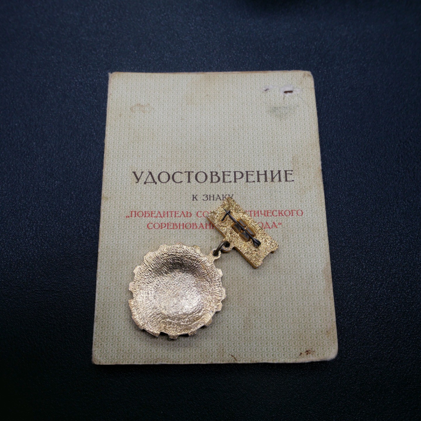 交易所3月11苏德勋奖章拍卖 苏联1977年劳动红旗手奖章，套章带证书