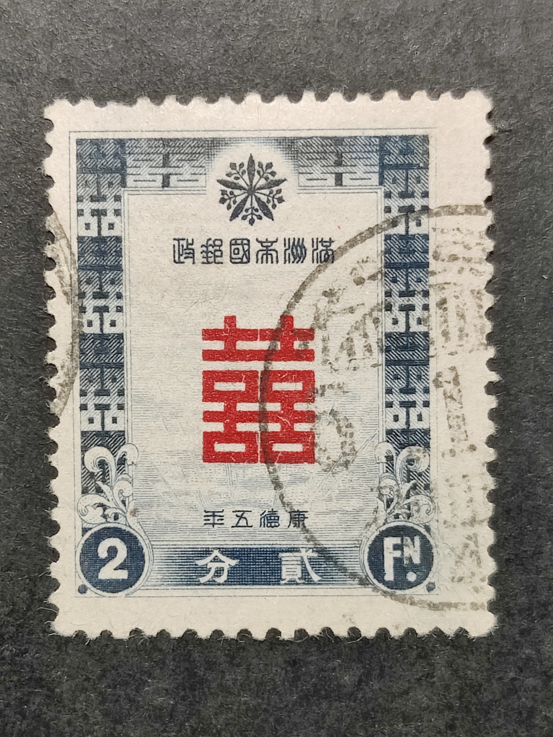 洪涛臻品批发群  精选邮票限时拍卖第二百一十三期 满特1 康德五年双喜贺年邮票 1全信销上品 