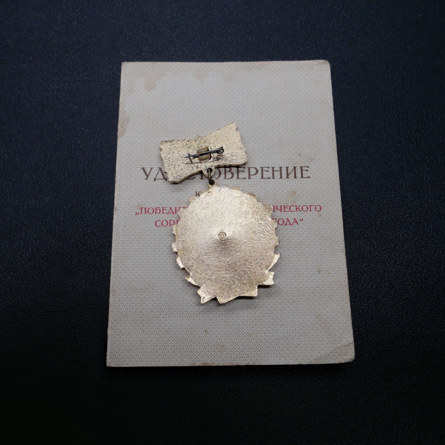 交易所3月11苏德勋奖章拍卖 苏联1973年劳动红旗手奖章，套章带证书