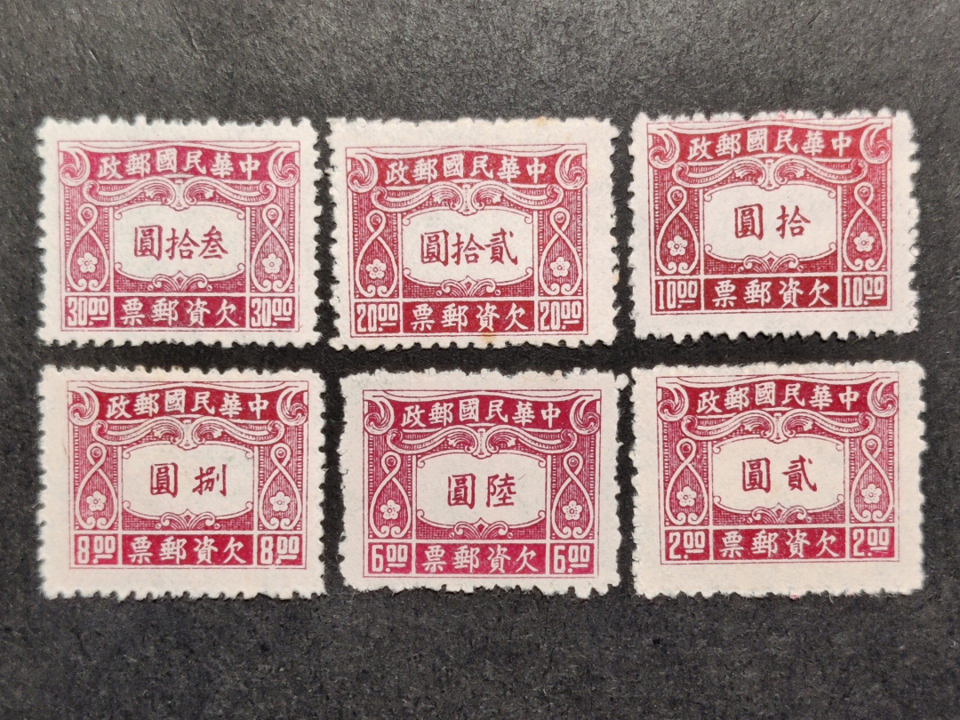 洪涛臻品批发群  精选邮票限时拍卖第一百九十七期 民欠10 1945年 中信二版欠资邮票 6全套 新票上品/全品