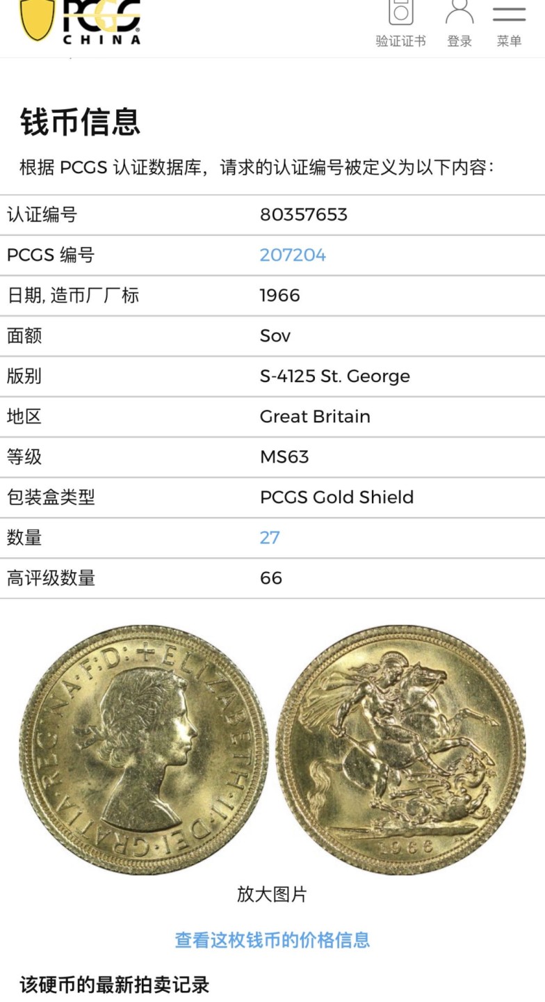 收藏联盟Quantum Auction 第237期拍卖 英国 1966年 早期伊丽莎白二世女王乔治屠龙马剑索维林8克金币 sov pcgs63