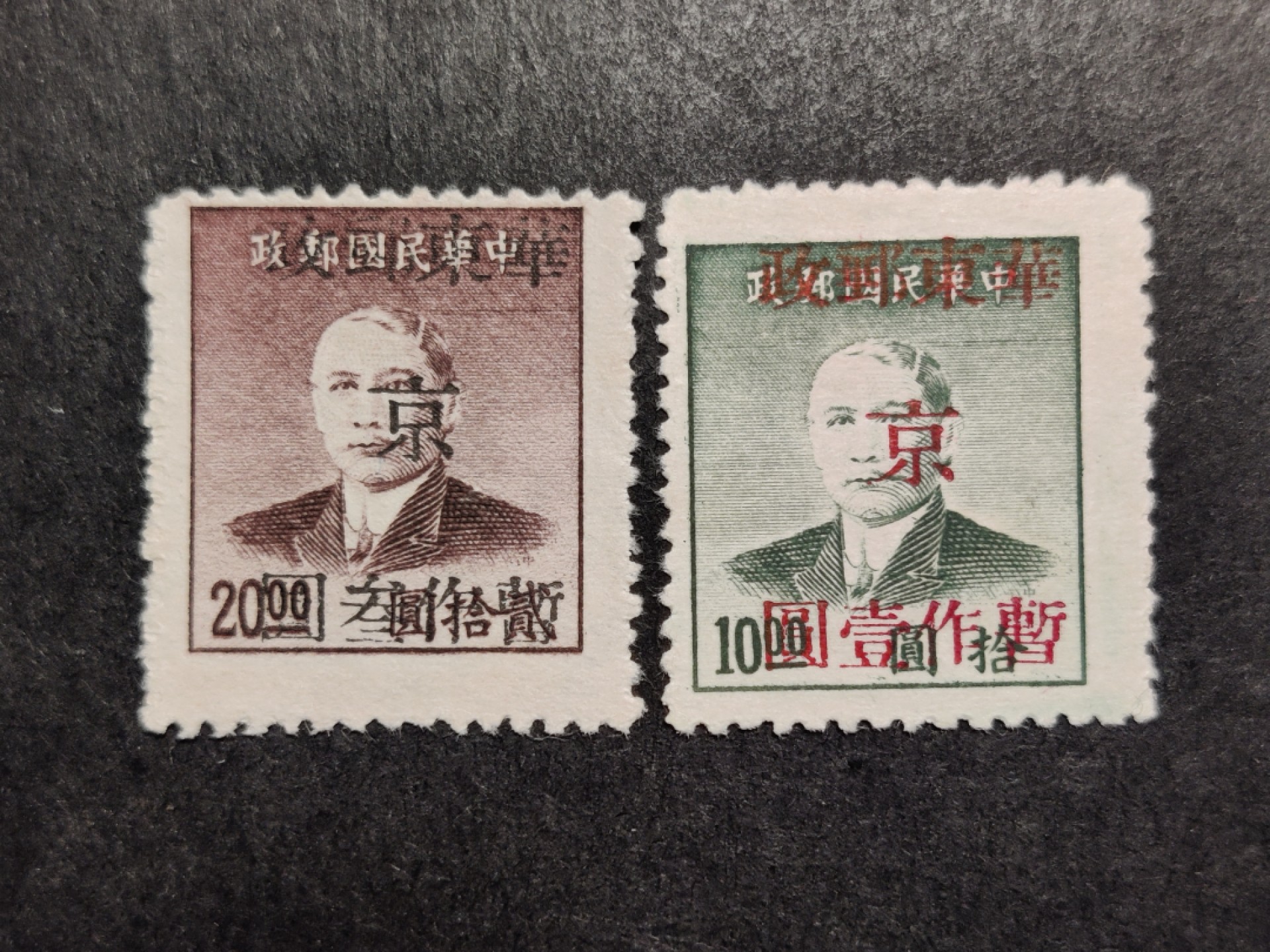 洪涛臻品批发群  精选邮票限时拍卖第二百八十四期 华东解放区 孙中山加盖改值 全套2枚新 面艳背白草纸票 
