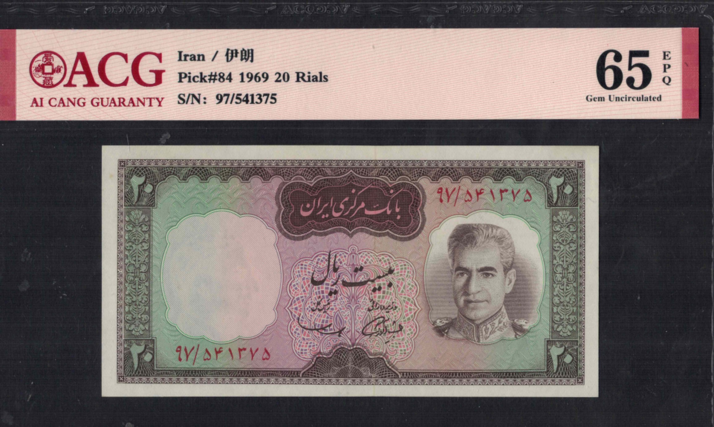 伊朗20里亚尔 1969年 P-84 亚洲纸币 实物如图 UNC