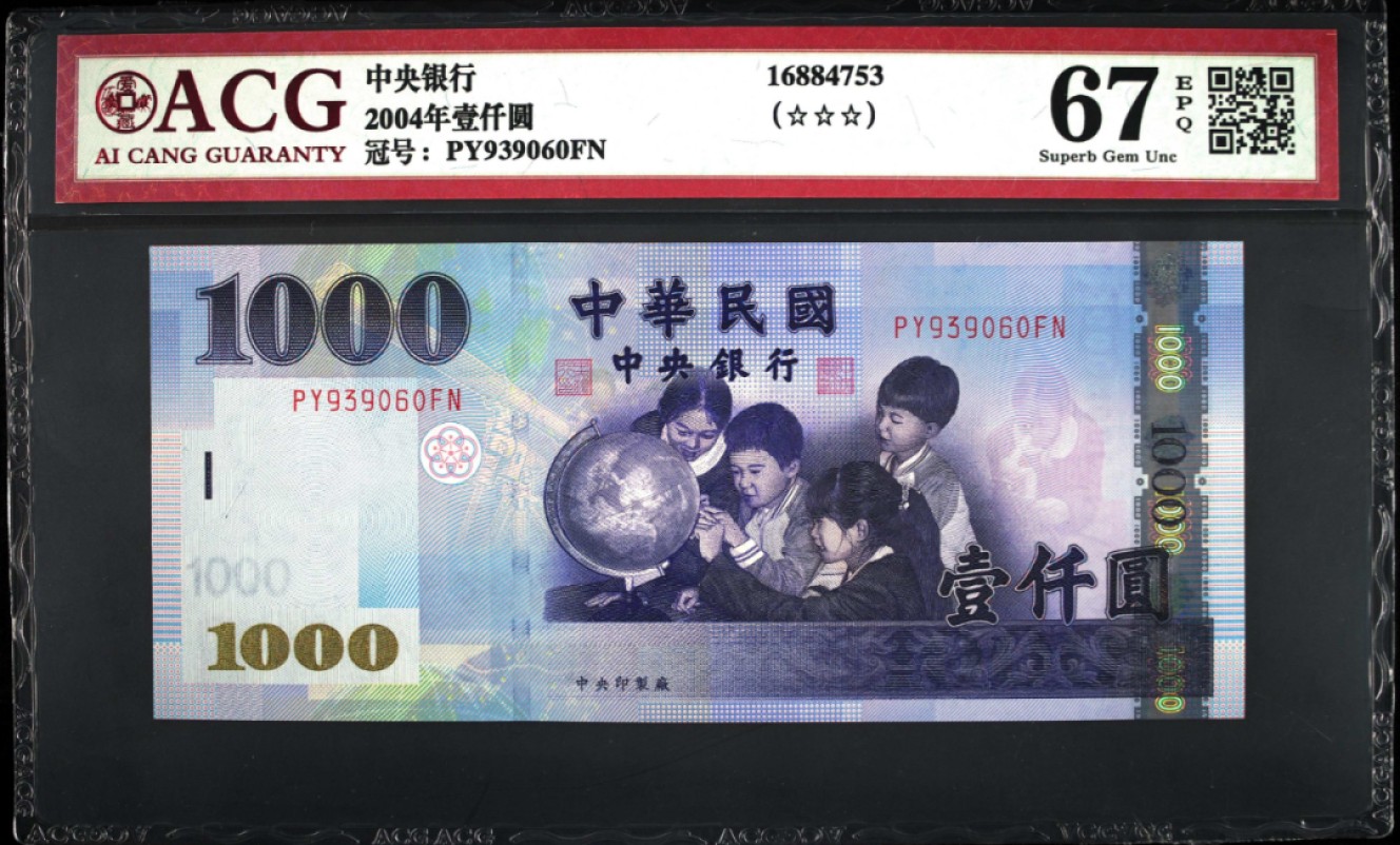 《张总收藏》93期——外币精品会 台湾省2004年1000元爱藏评级67EPQ高分无47