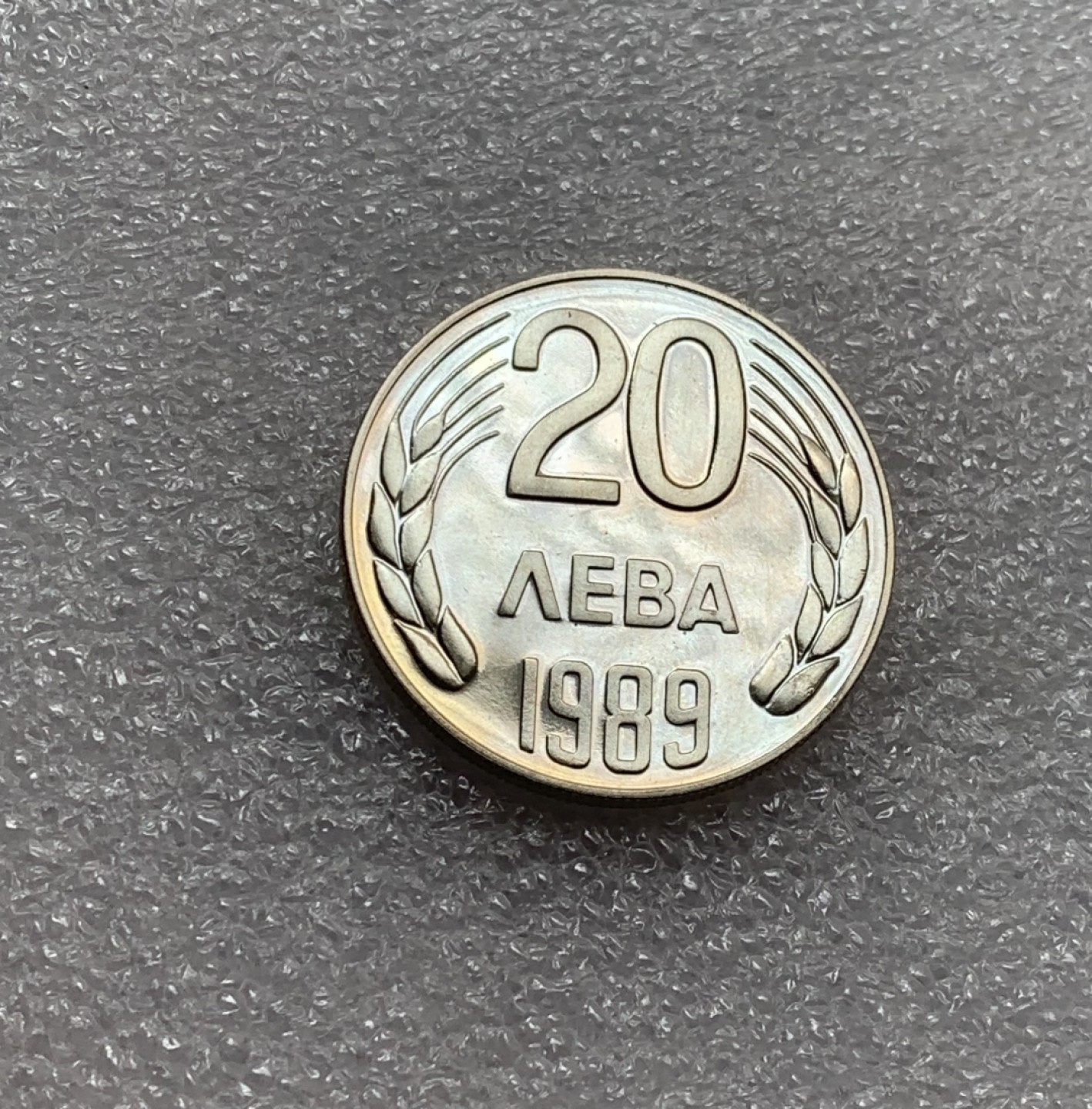 瓶子🏺第82期拍卖会 保加利亚1989年20列弗纪念币  精制铜镍硬币全新UNC