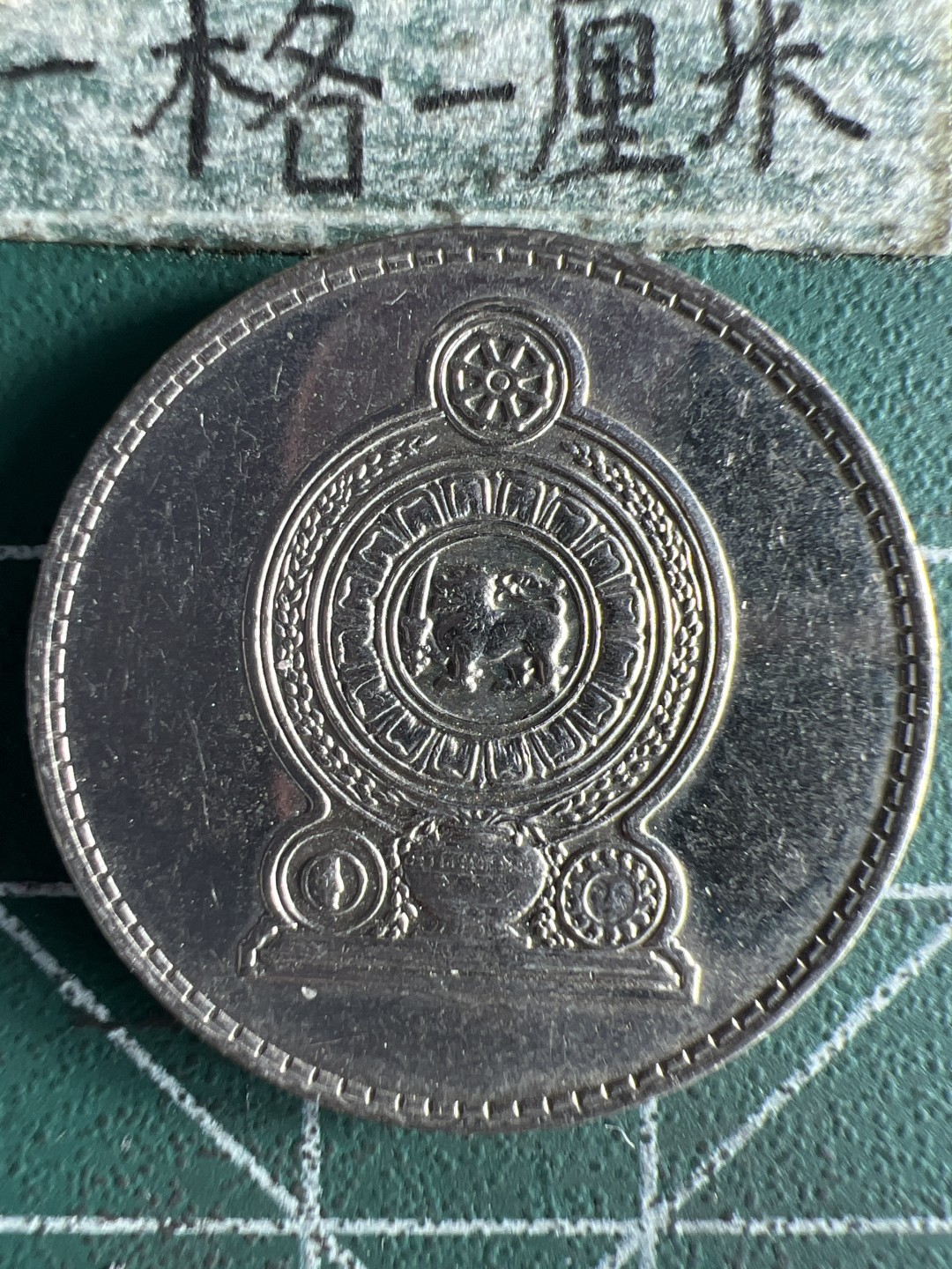 泡泡堂微拍第八十一幕硬币捡漏可累计专场👿👿，零佣金，零押金，累计满二十元包邮，接受代拍业务 斯里兰卡1卢比