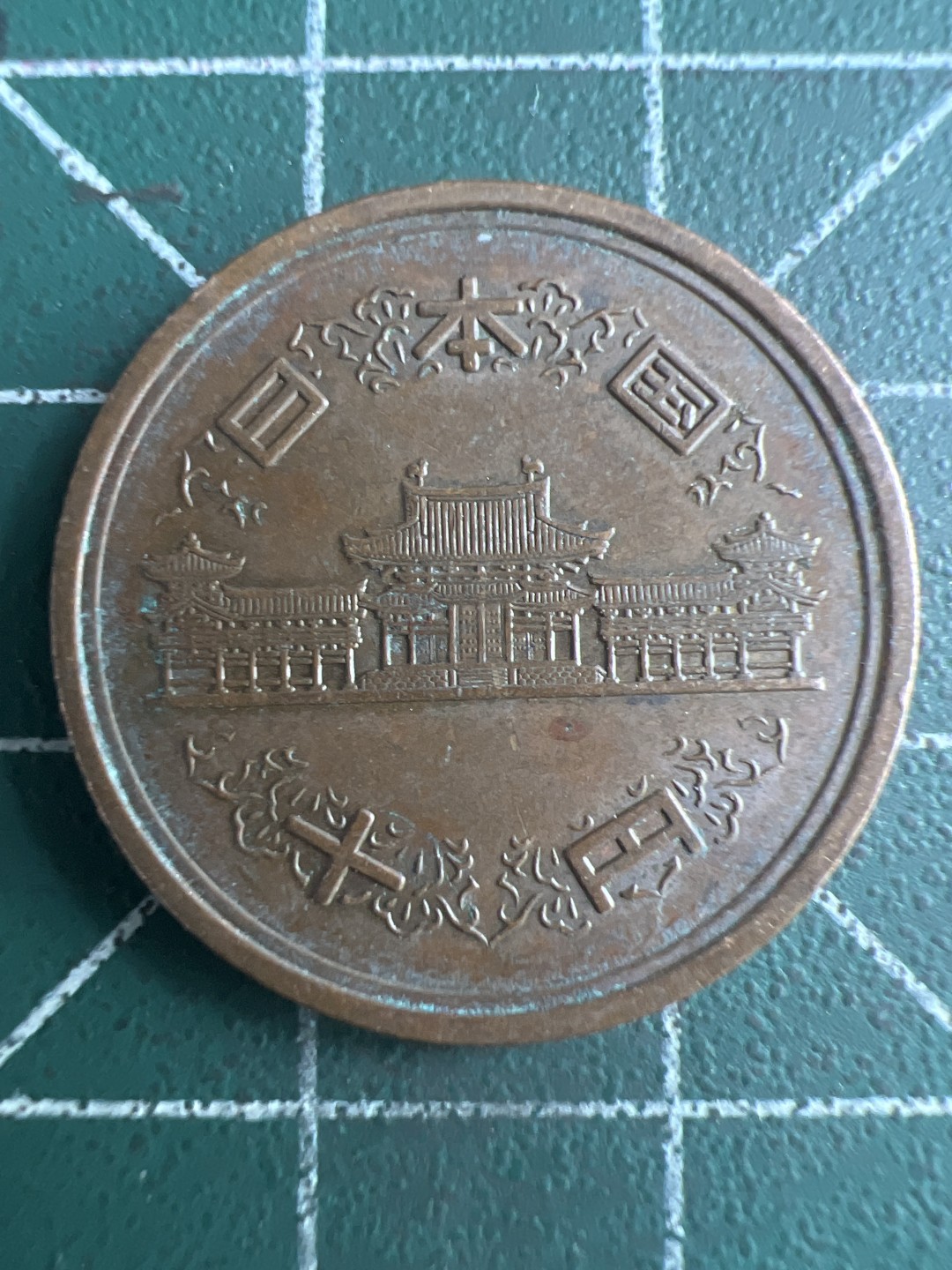 泡泡堂第263期  世界硬币 （无押金，捡漏，全场20包邮，偏远地区除外，接收代拍业务） 日本十元