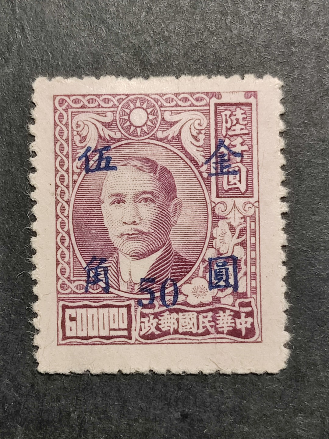 洪涛臻品批发群  精选邮票限时拍卖第二百二十七期 民国普48-5 上海元华加盖金圆邮票 1全新上品 