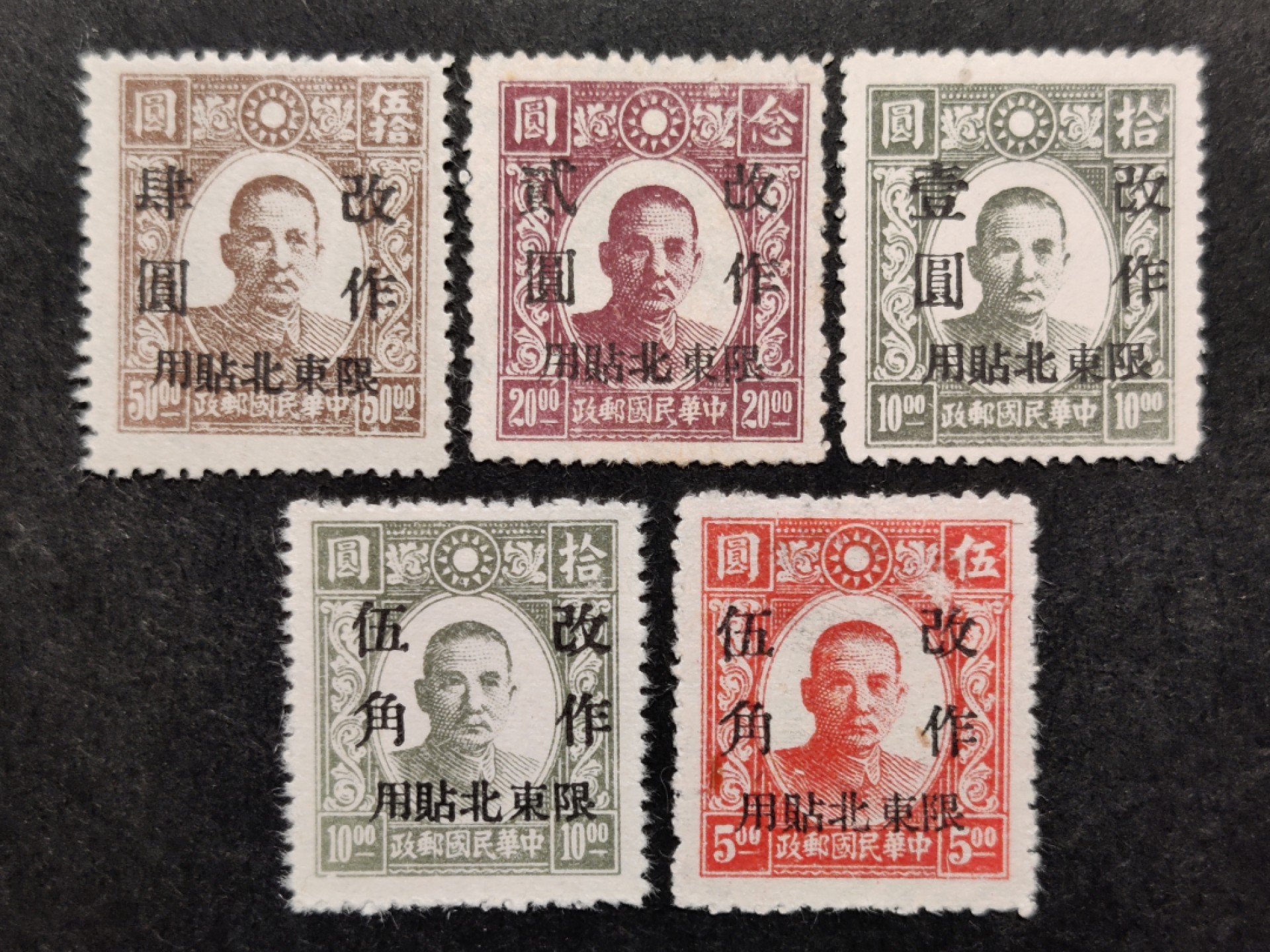 洪涛臻品批发群  精选邮票限时拍卖第二百七十二期 东北普1 1946年 新民版孙中山像加盖改值 全套5枚 新票上品 