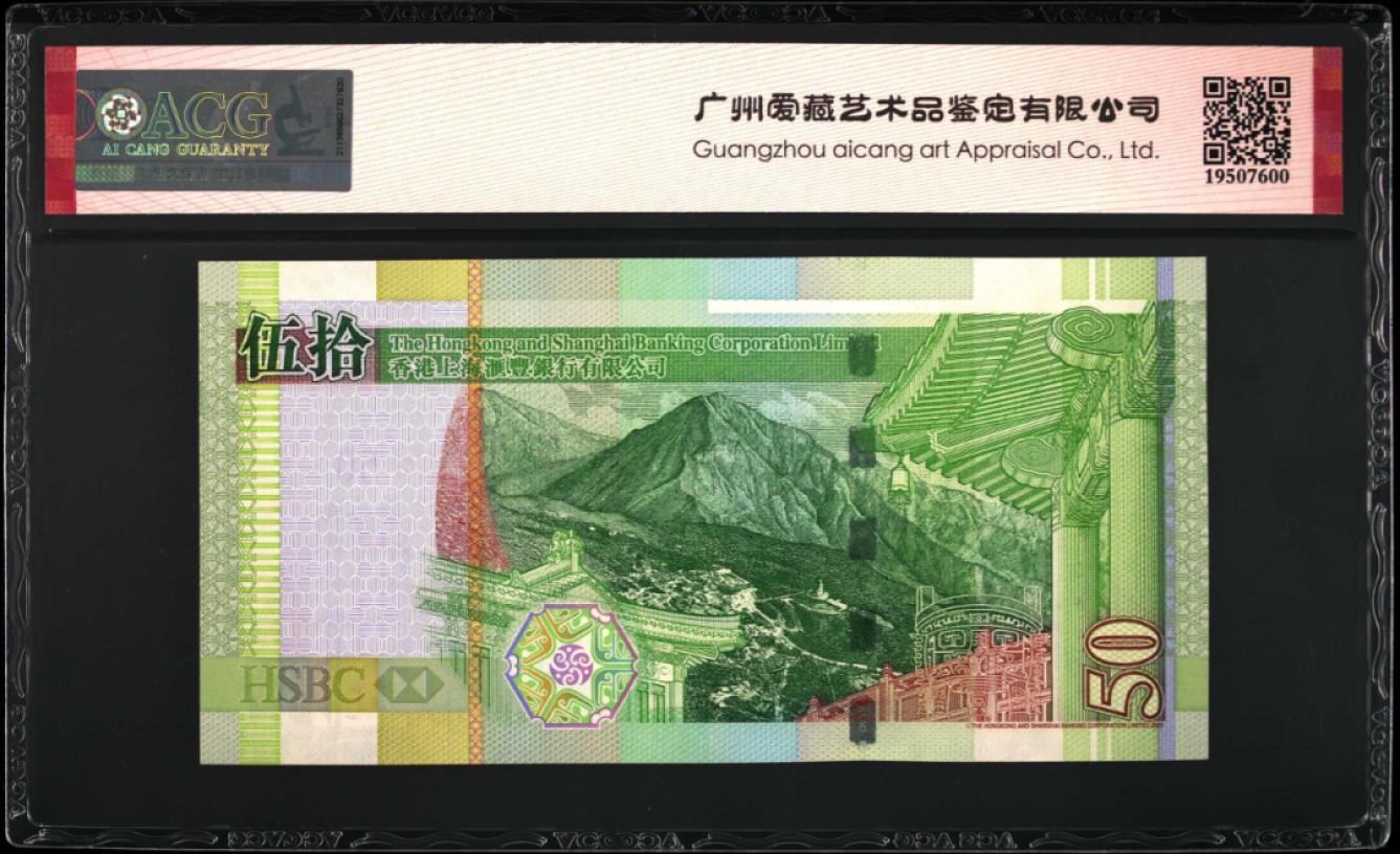 《张总收藏》93期——外币精品会 香港上海汇丰银行2005年50元爱藏评级65EPQ无4 三星认证无油无斑