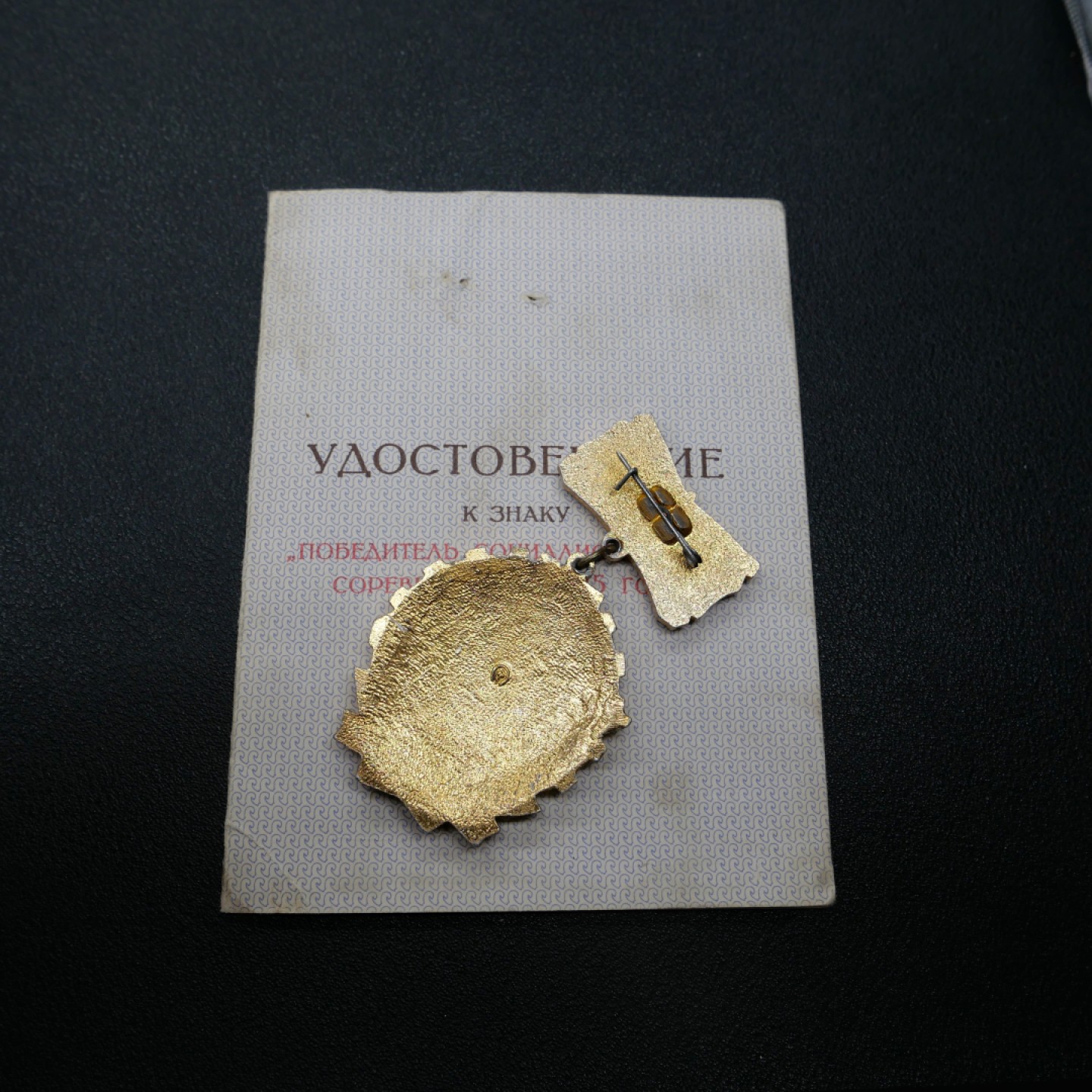 交易所3月11苏德勋奖章拍卖 苏联1975年劳动红旗手奖章，套章带证书