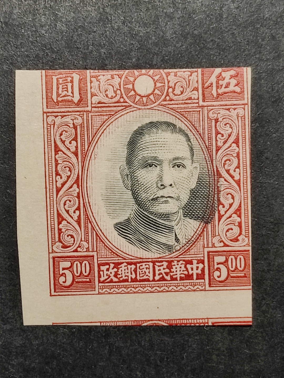 洪涛臻品批发群  精选邮票限时拍卖第二百零三期 高值孙中山无齿票 未发行流出 大幅度套印移位+裁切移位 终身保真 新全品！