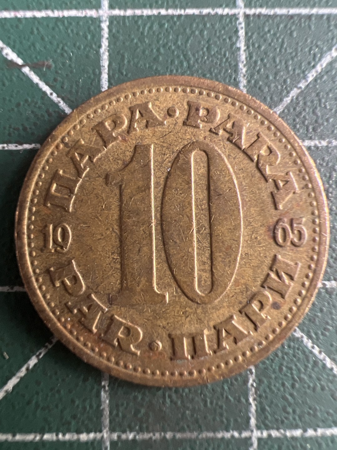 泡泡堂第263期  世界硬币 （无押金，捡漏，全场20包邮，偏远地区除外，接收代拍业务） 南斯拉夫十分